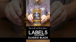 コスパ最強なウイスキー「 LABEL5 」を飲んでみた！ #コスパ最強  #ラベル5 #ハイボール