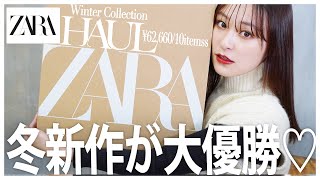 【ZARA冬服】新作が全部可愛すぎて最高…♡６万円分冬の主役アイテムたくさん紹介♡ 【確認用】