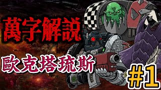 【上】绿皮帝国VS泰倫虫族，启示录級战役---欧克塔琉斯之战