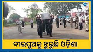 Bhubaneswar News । ପଞ୍ଚଭୂତରେ ଲୀନ ହେଲେ ବୀର ଓଡ଼ିଆ ଯବାନ, ମରଶରୀର ପହଞ୍ଚିବା ପରେ ଏମିତି କାନ୍ଦୁଥିଲା ମାଟିର ମା