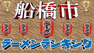 【令和6年10月版】船橋市ラーメンランキンTOP20！　名店揃い！！