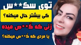 چه کسی دررابطه جن*سی بیشترین لذت  رو دریافت میکنه؟ / بیشترین لذت  در رابطه جن*سی سهم کسی میشه که..