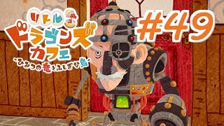 【実況】リトルドラゴンズカフェで癒されるいも#49