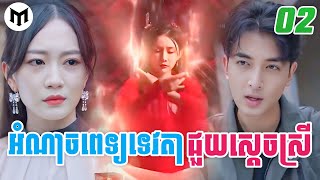 អំណាចពេទ្យទេវតាជួយស្តេចស្រី [ភាគទី2] || TH SUMMARY រឿងចិនខ្លីៗ