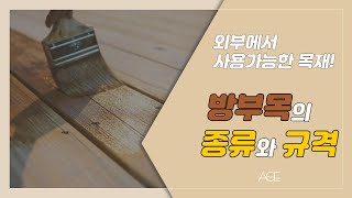 방부목의 종류와 규격