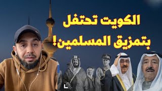 الكوايتة يحتفلون بتمزيق الأمة