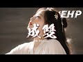 劉兆宇/Gz/zy - 成雙『做到念念不忘 是否你就會給我回答，又是什麼讓人會放不下，又是什麼讓話在嘴邊卻咽下。』【動態歌詞MV】