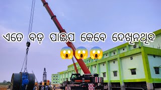 ଆସୁନ ବୁଲିଯିମା ବରଗଡ଼ ଗଙ୍ଗାଧର ମେହେର ବୃହତ ଉଠା ଜଳସେଚନ ପ୍ରକଳ୍ପ || Mega lift irrigation project 👌👌👌