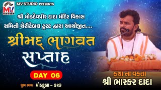 Day - 06 | શ્રીમદ્ ભાગવત સપ્તાહ |  વક્તા : શ્રી ભાસ્કર દાદા | Modkuba-Kutch | Mv Studio