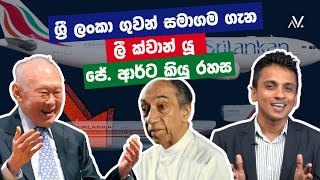 ශ්‍රී ලංකා ගුවන් සමාගම ගැන ලී ක්වාන් යූ ජේ.ආර්ට කියු රහස | Lee Kuan Yew | J. R. Jayewardene