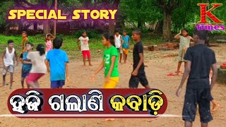 ।। Special Story ।। KABADI GAME ll ଗାଁ ଗଣ୍ଡାରେ ପିଲାଙ୍କ କବାଡ଼ି ଖେଳ ll