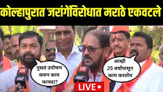 Maratha Andolak On Jarange LIVE | Kolhapur | जरांगेंविरोधात मराठे एकवटले | Maratha Reservation N18L