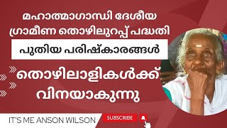 മഹാത്മാഗാന്ധി ദേശീയ ഗ്രാമീണ തൊഴിലുറപ്പ് പദ്ധതി പുതിയ പരിഷ്കാരങ്ങൾ തൊഴിലാളികൾക്ക് വിനയാകുന്നു.