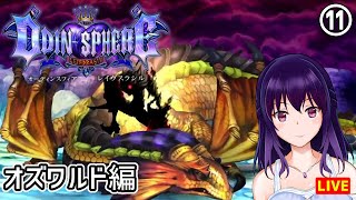 【オーディンスフィア レイヴスラシル #11】オズワルド編 第2章～【Odin Sphere Leifthrasir】