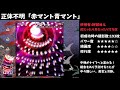 【ダブルスポイラー～東方文花帖】level12　聖、ぬえ touhou th12.5 double spoiler