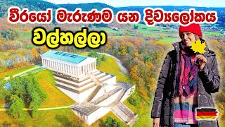 මැරුණු වීරයන් යන දිව්‍යලෝකය තියෙන්නේ ජර්මනියෙද? Germany Walhalla Sinhala Vlog Regensburg Sinhala