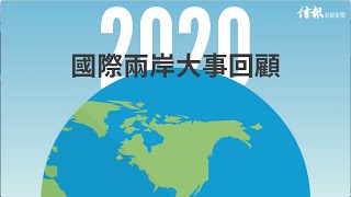 【動畫影片﹕2020國際兩岸大事回顧】