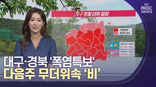 대구·경북 '폭염특보’…다음주 무더위속 ‘비’ | 대구MBC뉴스