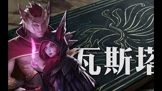 LOL編年史丨瓦斯塔亞篇一丨探秘魔法之源丨LOL Chronicles - Vastaya \u0026 Magic