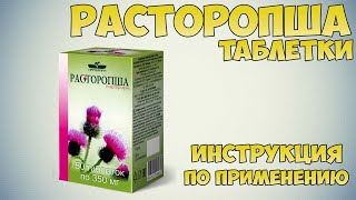 Расторопша таблетки инструкция по применению препарата: Показания, как применять, обзор препарата