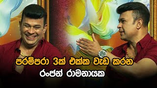 පරම්පරා 3ක් එක්ක වැඩ කරන රංජන් රාමනායක