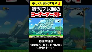 これ考えた人ウメハラ好きだろ！猶予1フレーム2回のコーナーブーストはヤバ過ぎるｗｗ【マリメ2/マリオメーカー2】#shorts #ゆっくり実況