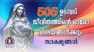 ജീവിതത്തിന്റെ ഓരോ വിഷയങ്ങൾക്കും സാക്ഷ്യങ്ങൾ  5 02 25