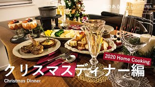 【Life vlog】Christmas Dinner / Enjoying Christmas at Home / Snacks to go with sparkling wine