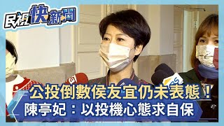 快新聞／公投倒數侯友宜未表態挺「四個同意」　綠委：以投機心態求自保－民視新聞