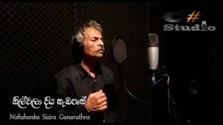 නිල්වලා දිය කැඩපතේ | නිශ්ශංක ගුණරත්න... Nilwala Diya |  Nishshanka Gunarathna   Official Music Video