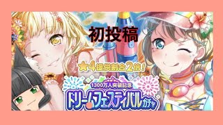 【ゆっくり実況】ドリフェス30連引いてみた。#ゆっくり実況  ガルパ／概要欄見てね🐧