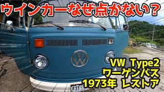 【まさかの合併症状に苦戦】ウインカーの点かないワーゲンバス。車検取得の為の修理・VW TYPE2 レイトバス1973年式レストア