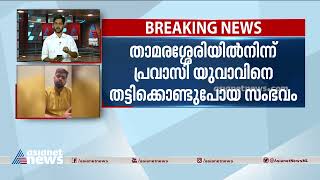 പ്രവാസി യുവാവിനെ തട്ടിക്കൊണ്ടുപോയ സംഭവം; അന്വേഷണം കർണാടകയിലേക്ക് | Shafi Missing