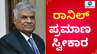 Ranil Wickramasinghe as the new President of Sri Lanka || ರಾನಿಲ್ ಪ್ರಮಾಣ ಸ್ವೀಕಾರ