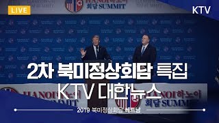 2차 북미정상회담 특집 KTV 대한뉴스 실시간 유튜브 방송 - 2월 28일(목)