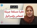 بكل وضوح | الحلقة 210 | نظرة مسلمة جريئة لحماس وإسرائيل