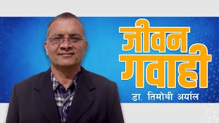 Testimony, Dr. Timothy Aryal  | जीवन गवाहि, डा. तिमोथी अर्याल