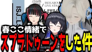 【神椿切り抜き】【ヰ世界情緒】ココちゃんスプラ強すぎませんか！？！？【2022/10/3】