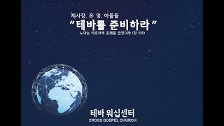 2020.9.13 십자가복음교회 주일 테바 워쉽예배