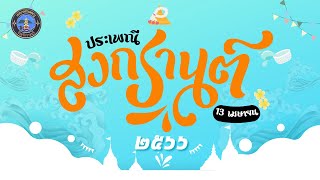 ประเพณีสงกรานต์ เทศบาลตำบลเขางู วันที่ 13 เมษายน 2566