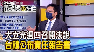 《大立光.台積電法說將登場 看點搶先報! 台積電公布企業責任報告書 營運前景追蹤!》【錢線百分百】20210705-5│非凡財經新聞│