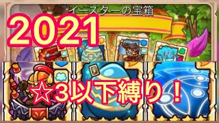 【防衛ヒーロー物語】イースターの侵略【クレイジー】☆3以下縛り