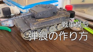 【超簡単】“あるモノ”だけで簡単にリアルな弾痕を作る方法【戦車模型】