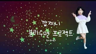 깝찌니 / 분리수면 / 5살 / 혼자자기 / 육아 브이로그 / 일상 브이로그 / 키즈유튜버 / 수면교육 / 아이방 꾸미기