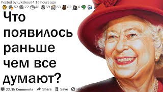 ЧТО ПОЯВИЛОСЬ НАМНОГО РАНЬШЕ ЧЕМ ВСЕ ДУМАЮТ?