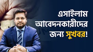 দেশের রাজনৈতিক পরিস্থিতি ও এসাইলাম আবেদনকারীদের স্যাটেলমেন্ট গ্রান্ট