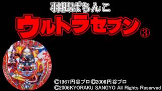 ウルトラセブン　パチンコ　羽根ぱちんこ　京楽　③　羽根物