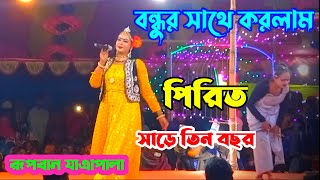 বন্ধুর সাথে করলাম পিরিত সাড়ে তিন বছর রূপবান যাত্রাপালা | binodon media | rupban jatra pala | রূপবান