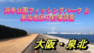 堺から忠岡町の釣場調査と冬季限定の浜寺公園フィッシングパーク