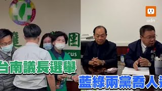 台南議長選舉民國配破局 綠內鬨.藍有條件挺郭信良